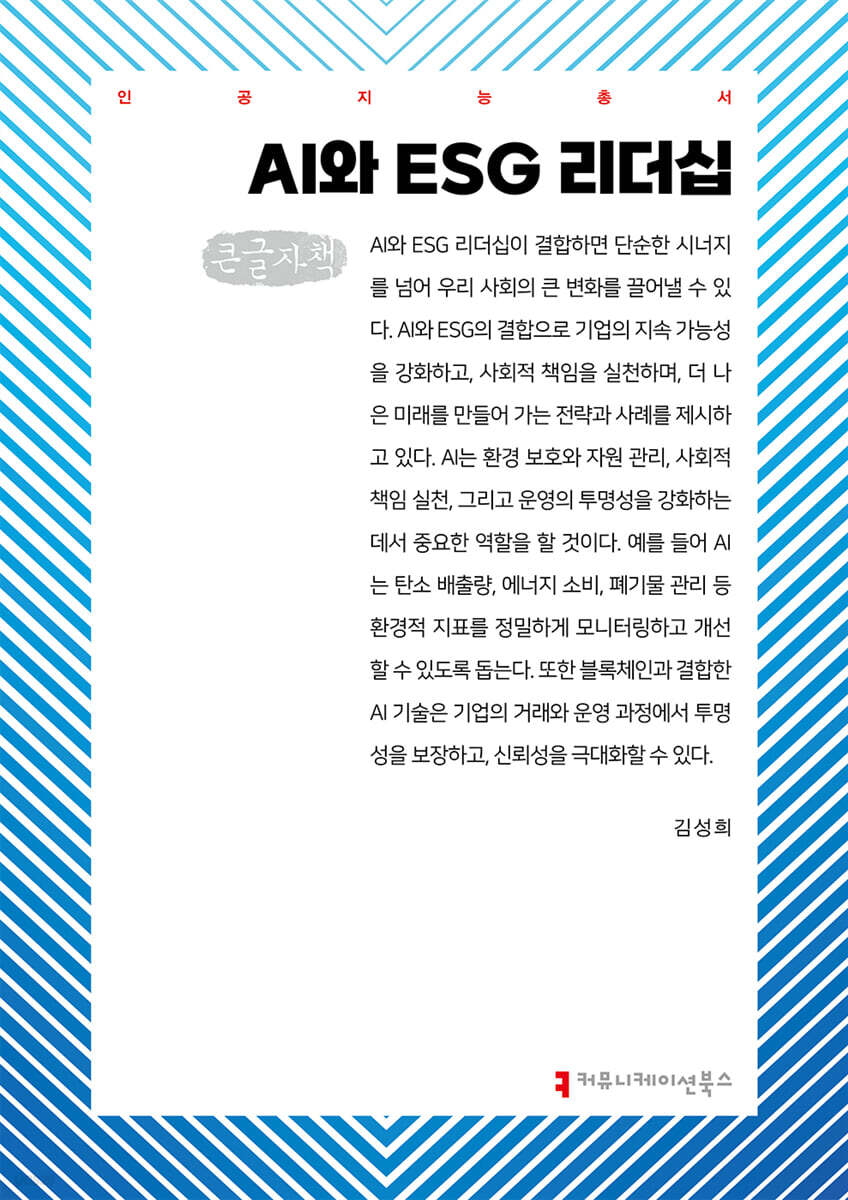 AI와 ESG 리더십 (큰글자책)