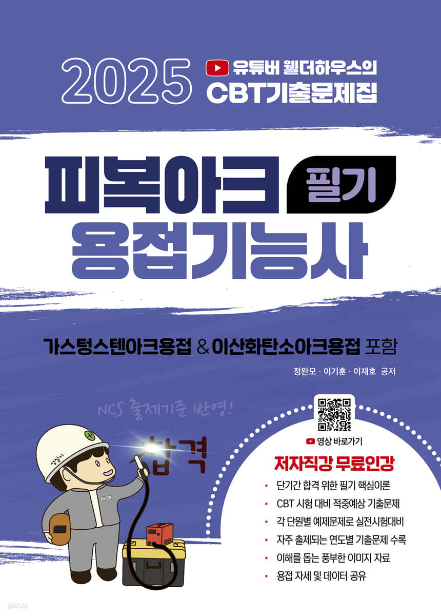 2025 유튜버 웰더하우스 피복아크용접기능사 필기
