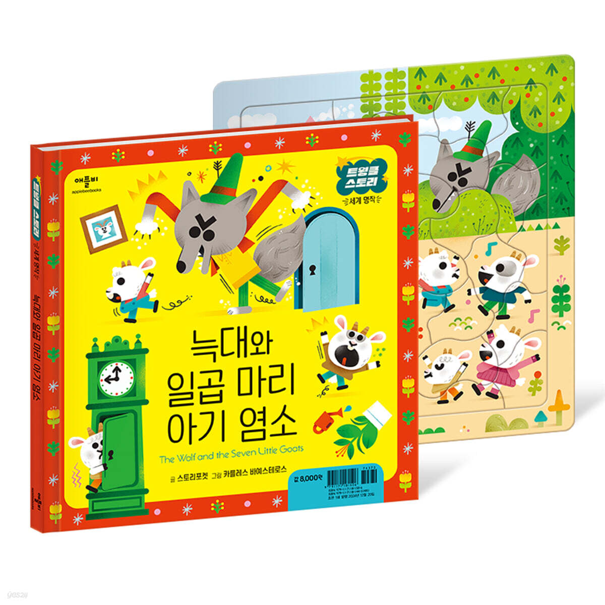 늑대와 일곱 마리 아기 염소