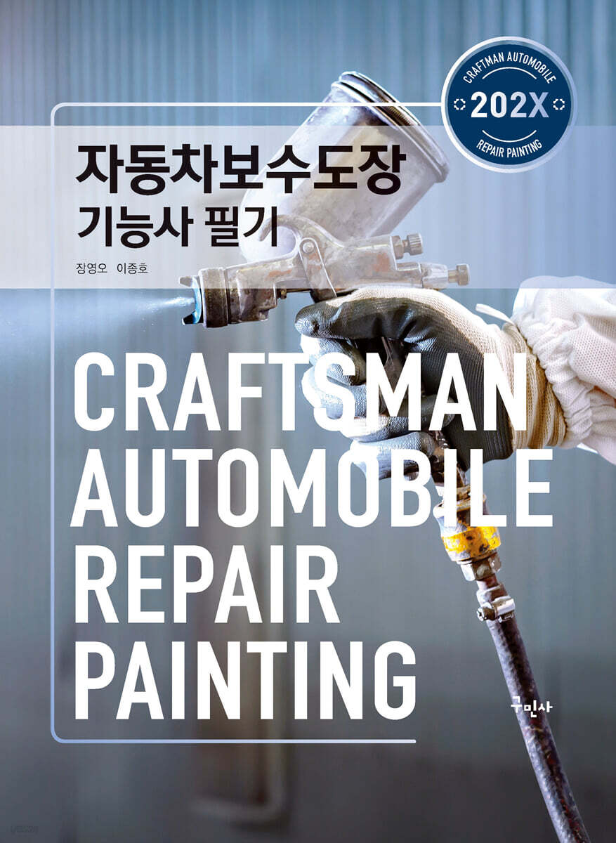 202X 자동차보수도장기능사 필기