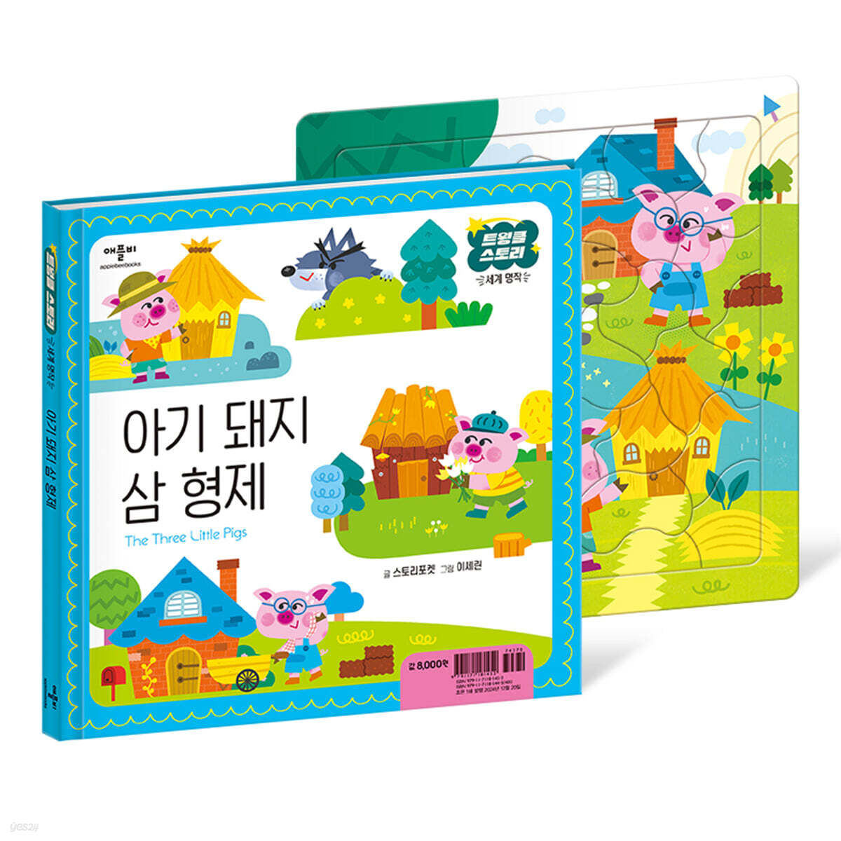 아기 돼지 삼 형제