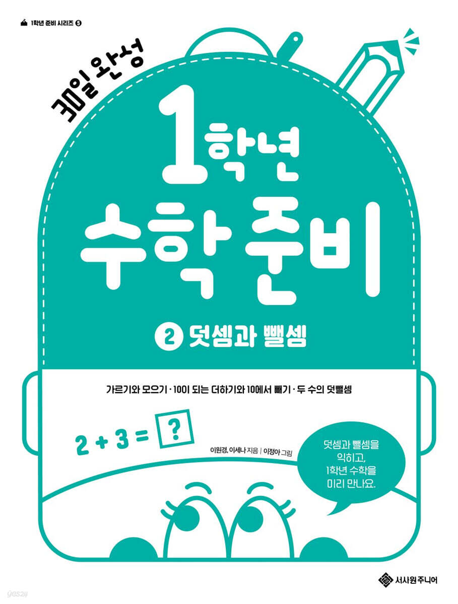 1학년 수학 준비 2. 덧셈과 뺄셈