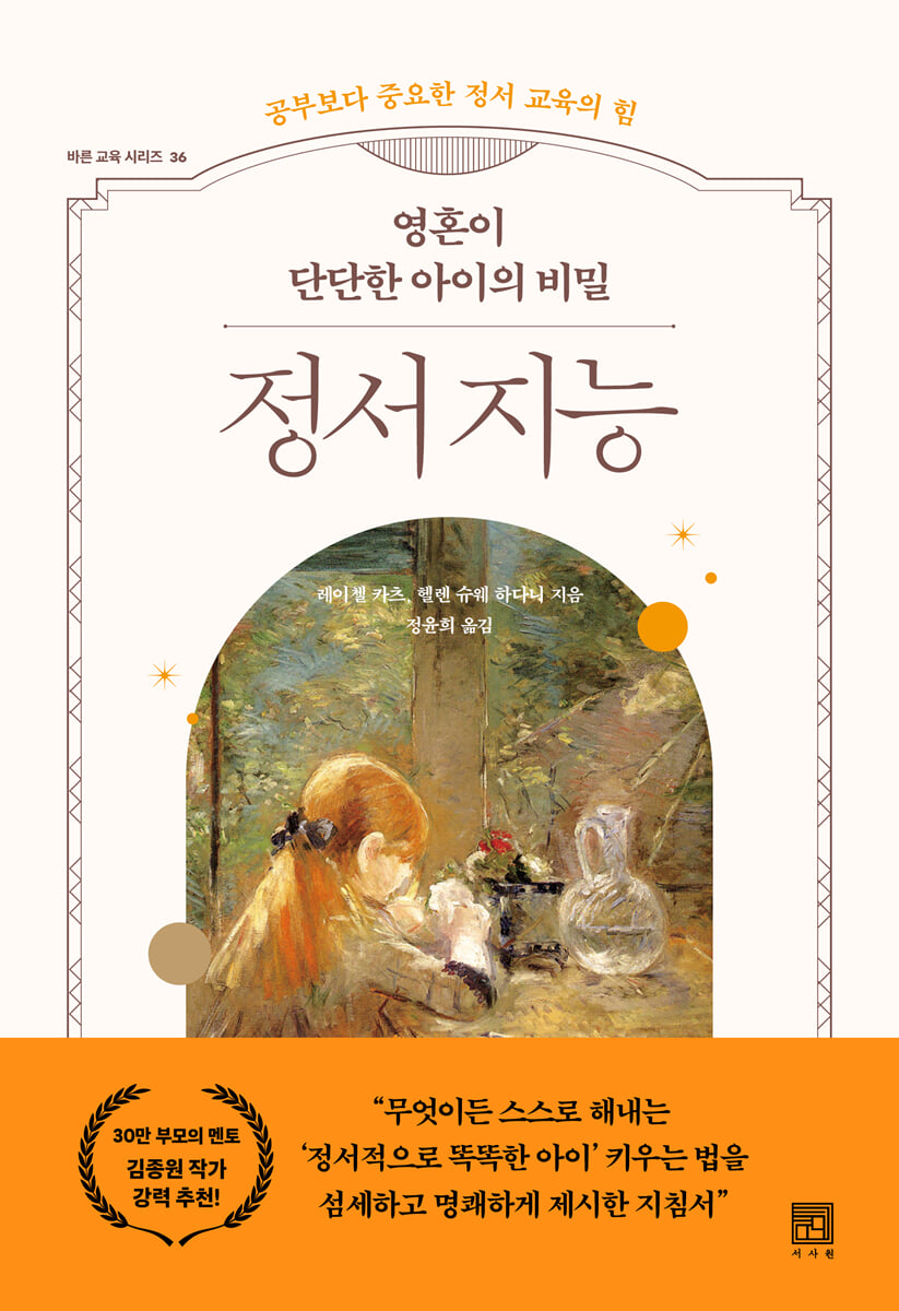 영혼이 단단한 아이의 비밀 정서 지능