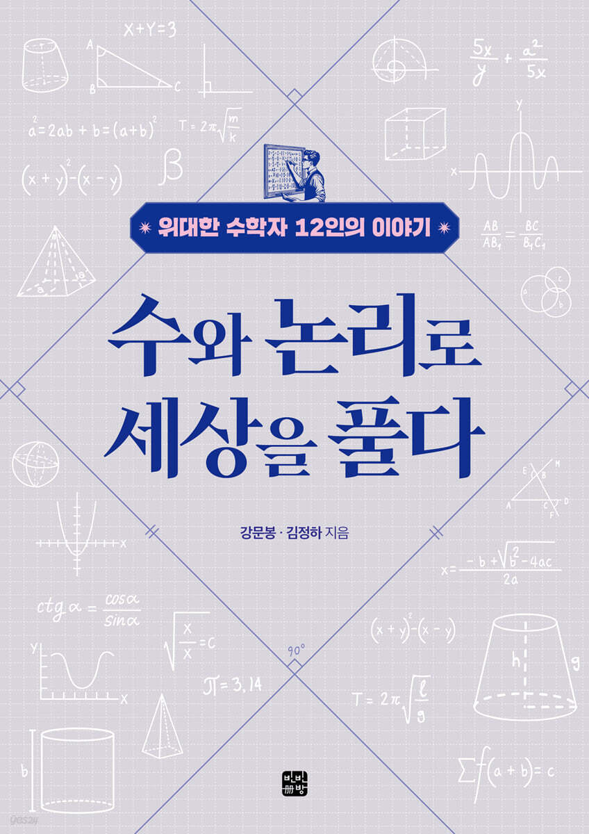 수와 논리로 세상을 풀다 | 강문봉 | 빈빈책방 - 예스24