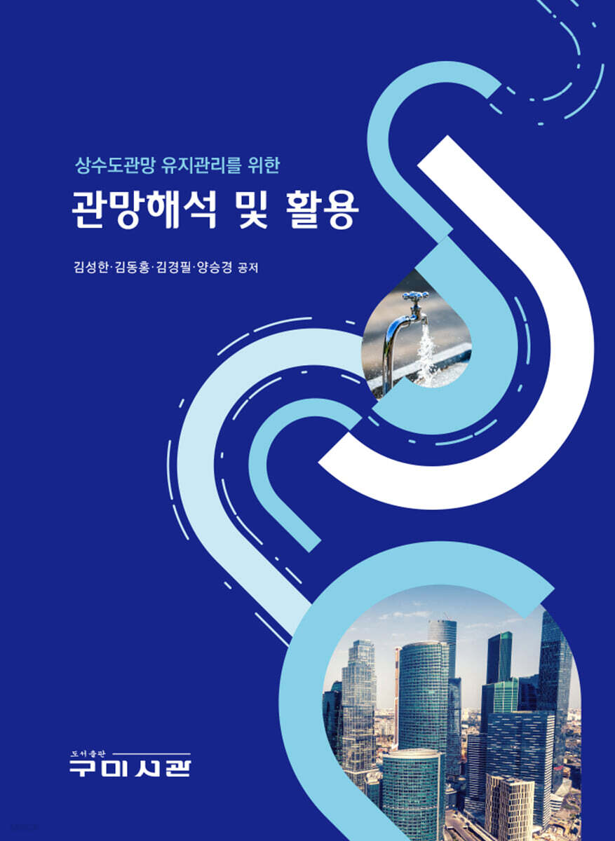 상수도관망 유지관리를 위한 관망해석 및 활용