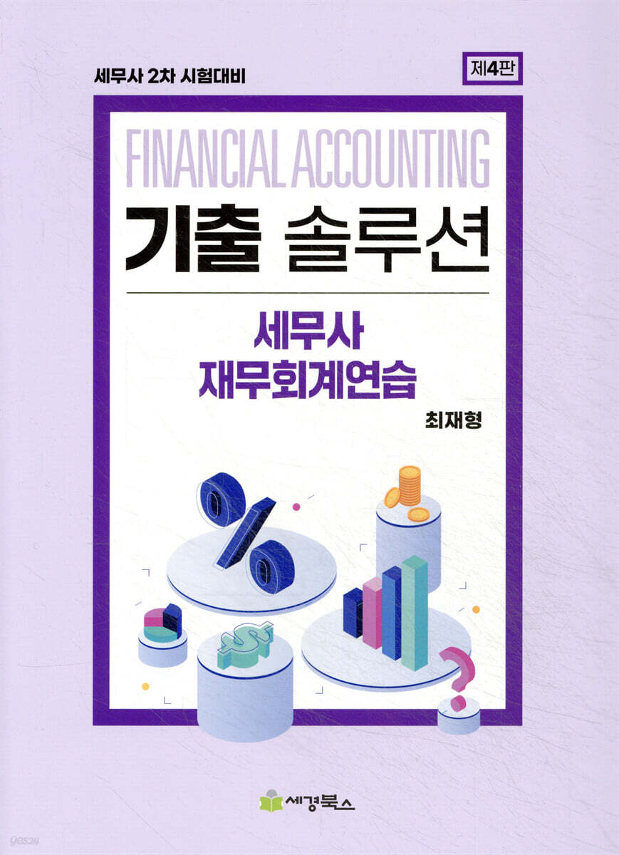 기출솔루션 세무사 재무회계연습