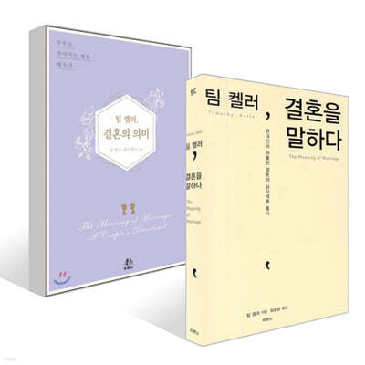 팀 켈러, 결혼을 말하다 + 결혼의 의미 세트