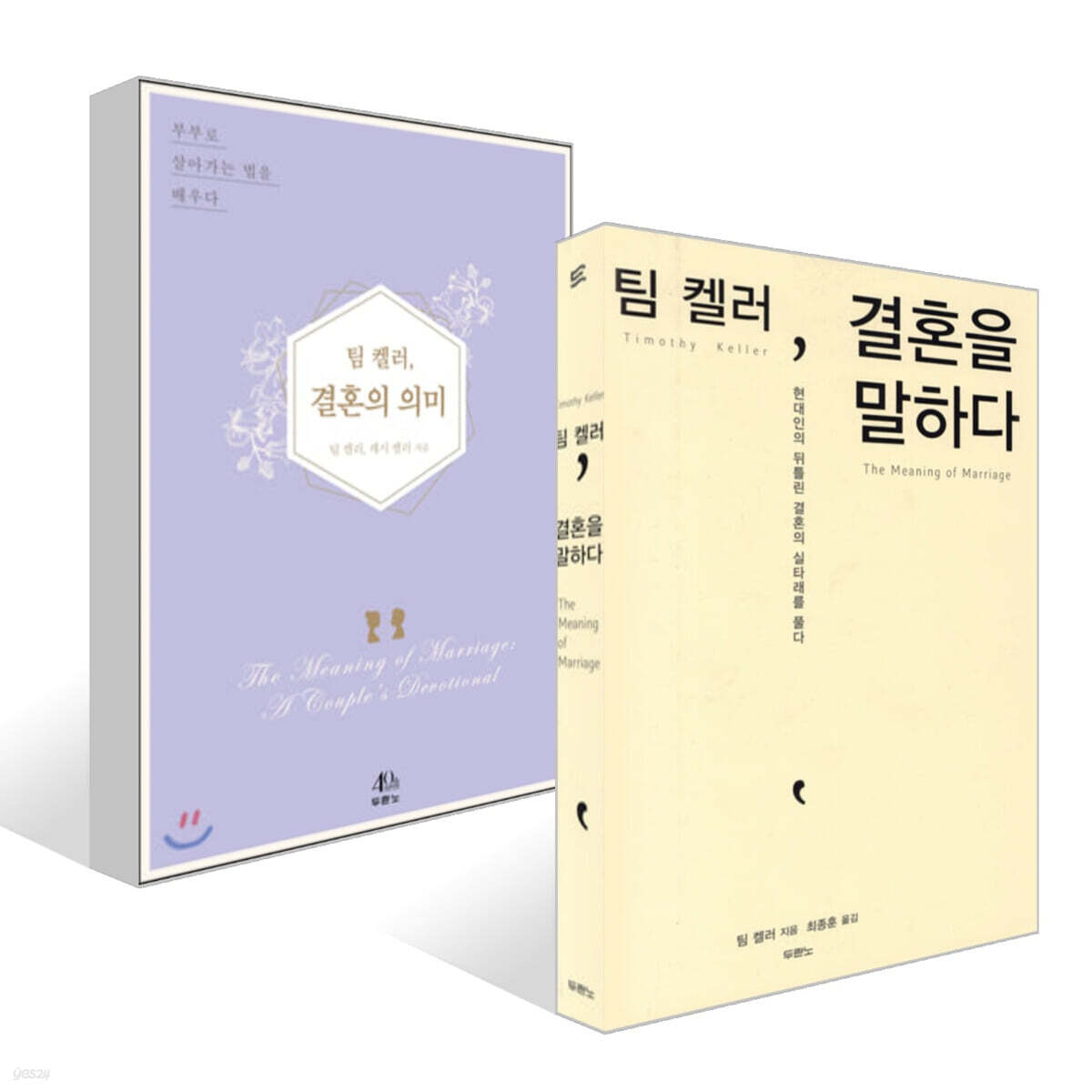 팀 켈러, 결혼을 말하다 + 결혼의 의미 세트