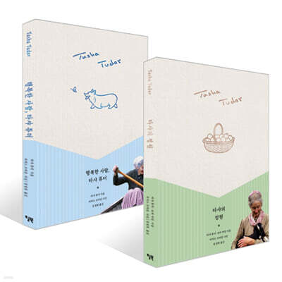 타샤의 정원 + 행복한 사람, 타샤 튜더 세트