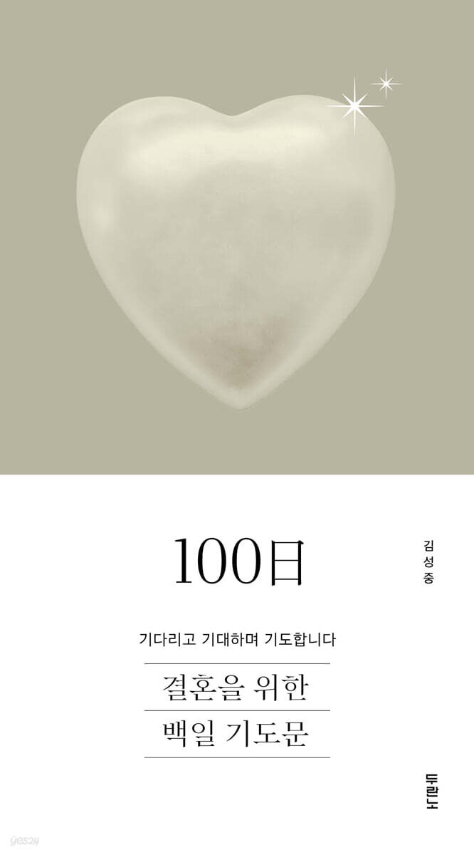 결혼을 위한 100일 기도문