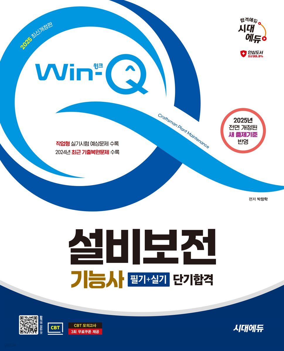 2025 시대에듀 Win-Q 설비보전기능사 필기+실기 단기합격