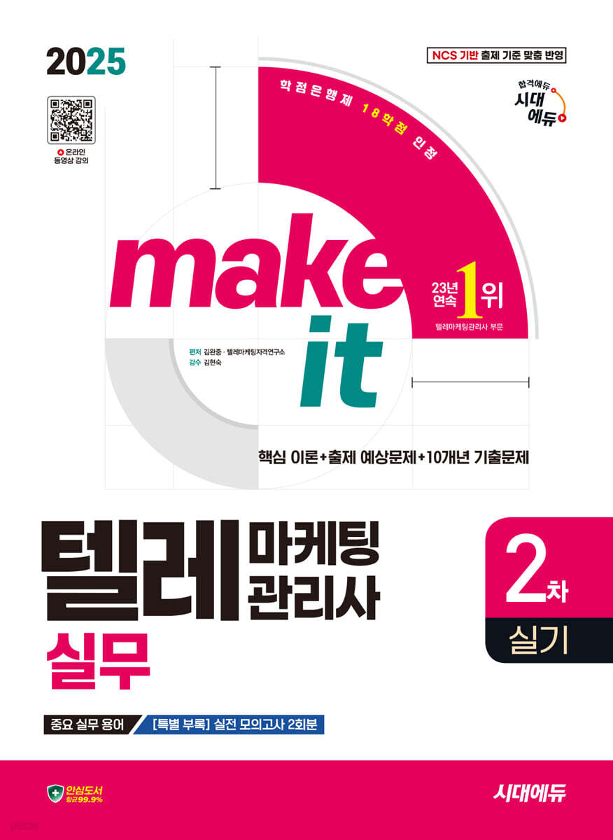 2025 시대에듀 텔레마케팅관리사 2차 실기 실무