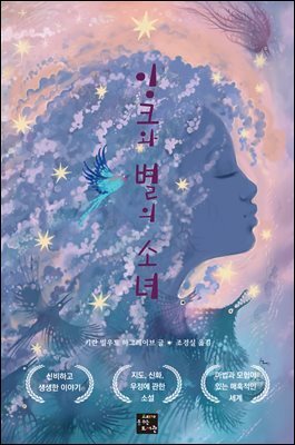 잉크와 별의 소녀
