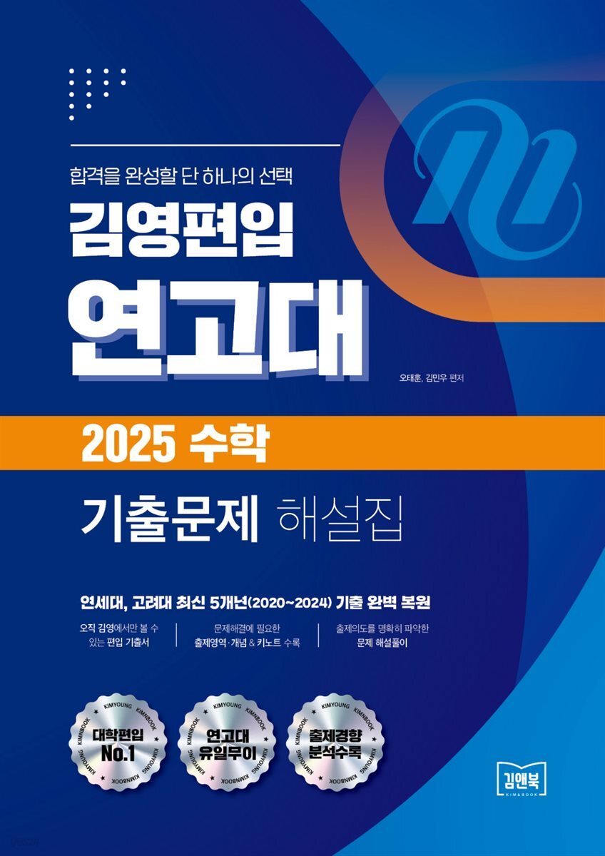 김영편입 연고대 2025대비 수학 기출문제 해설집