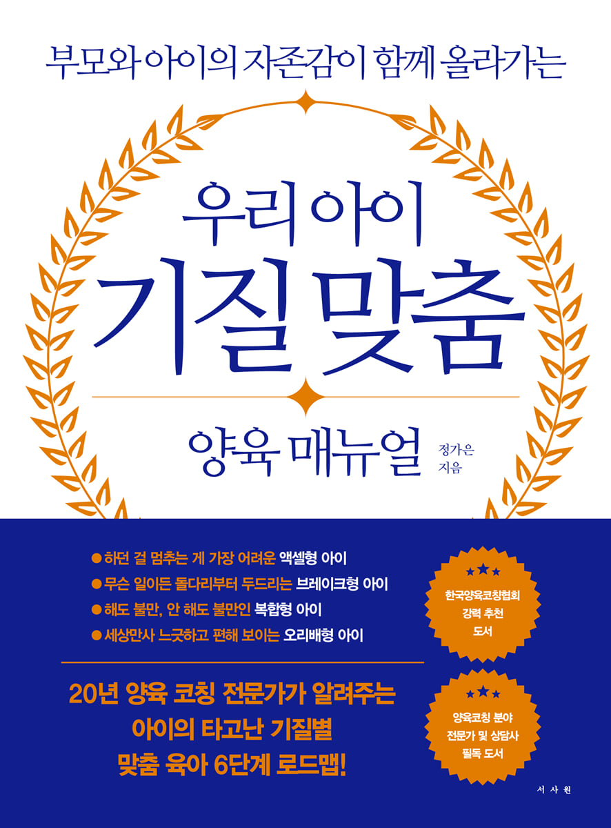 우리 아이 기질 맞춤 양육 매뉴얼