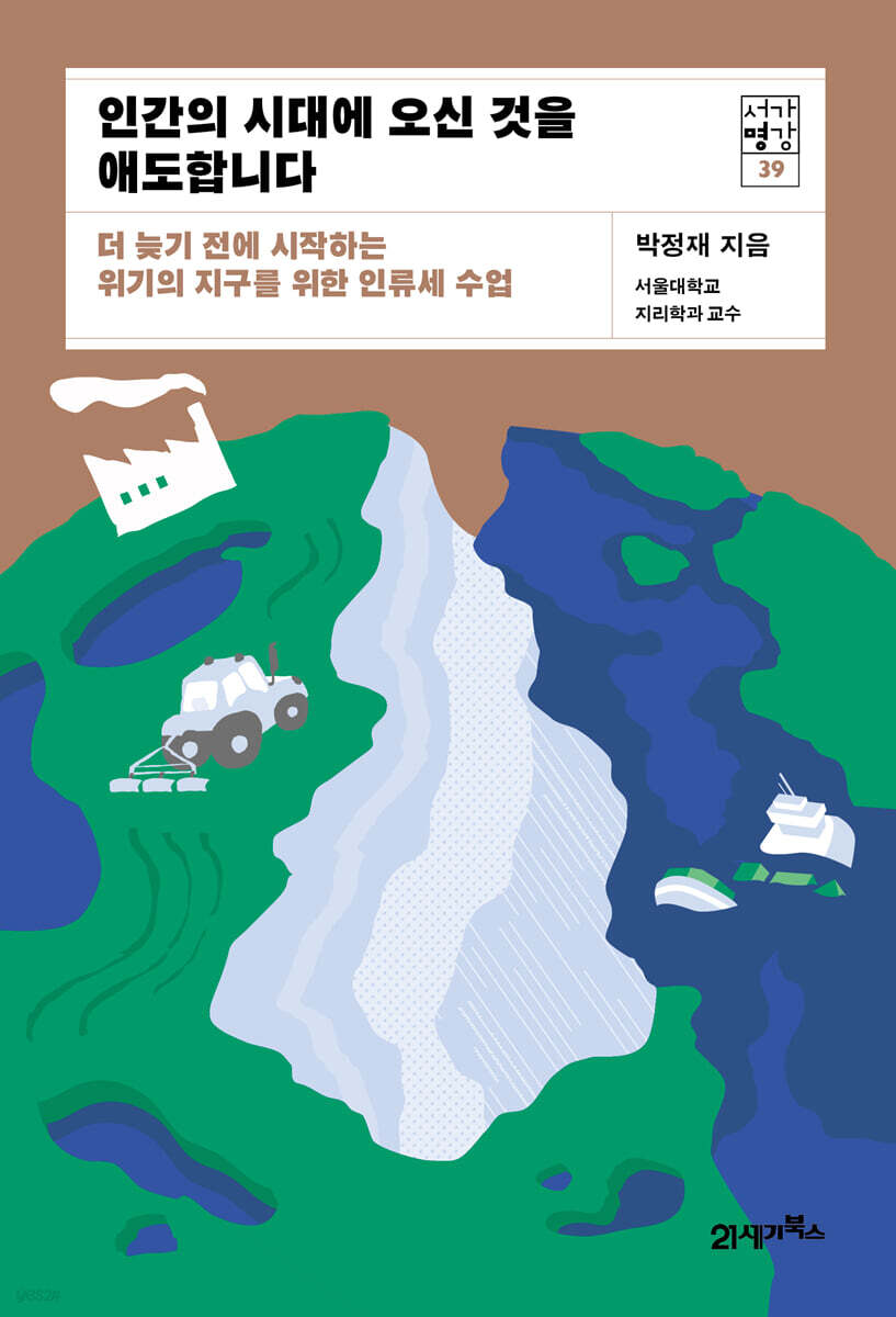 인간의 시대에 오신 것을 애도합니다