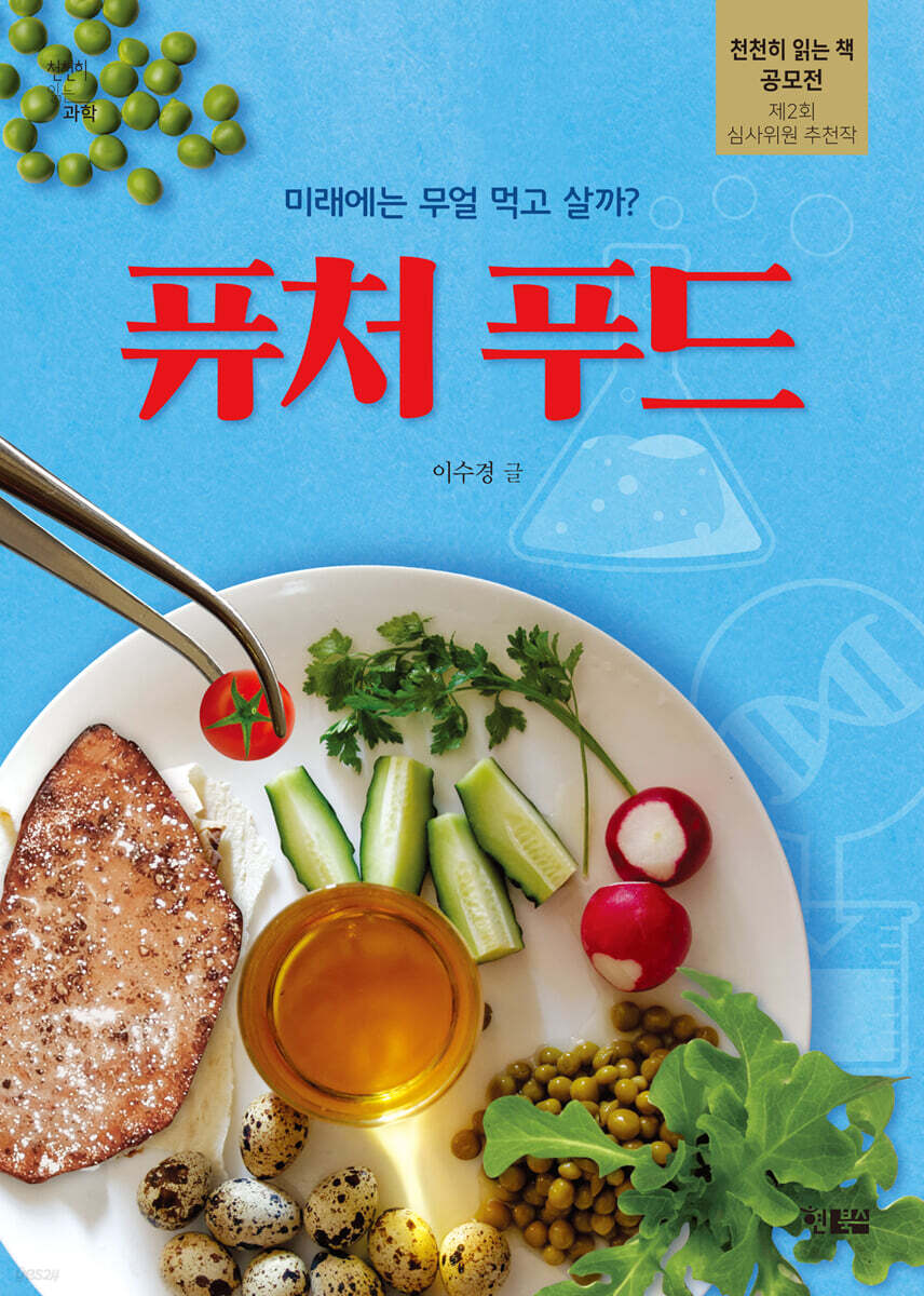 퓨처 푸드