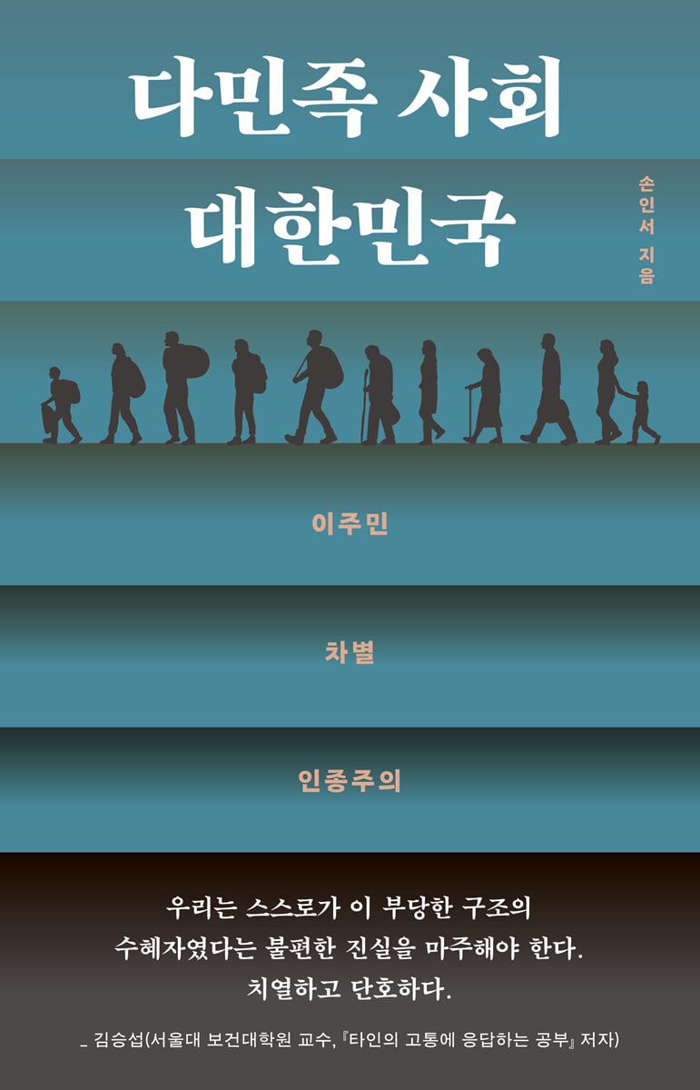 다민족 사회 대한민국