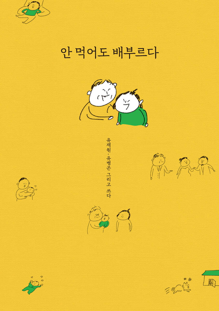 안 먹어도 배부르다