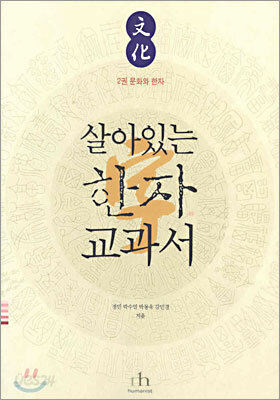 살아있는 한자 교과서 2