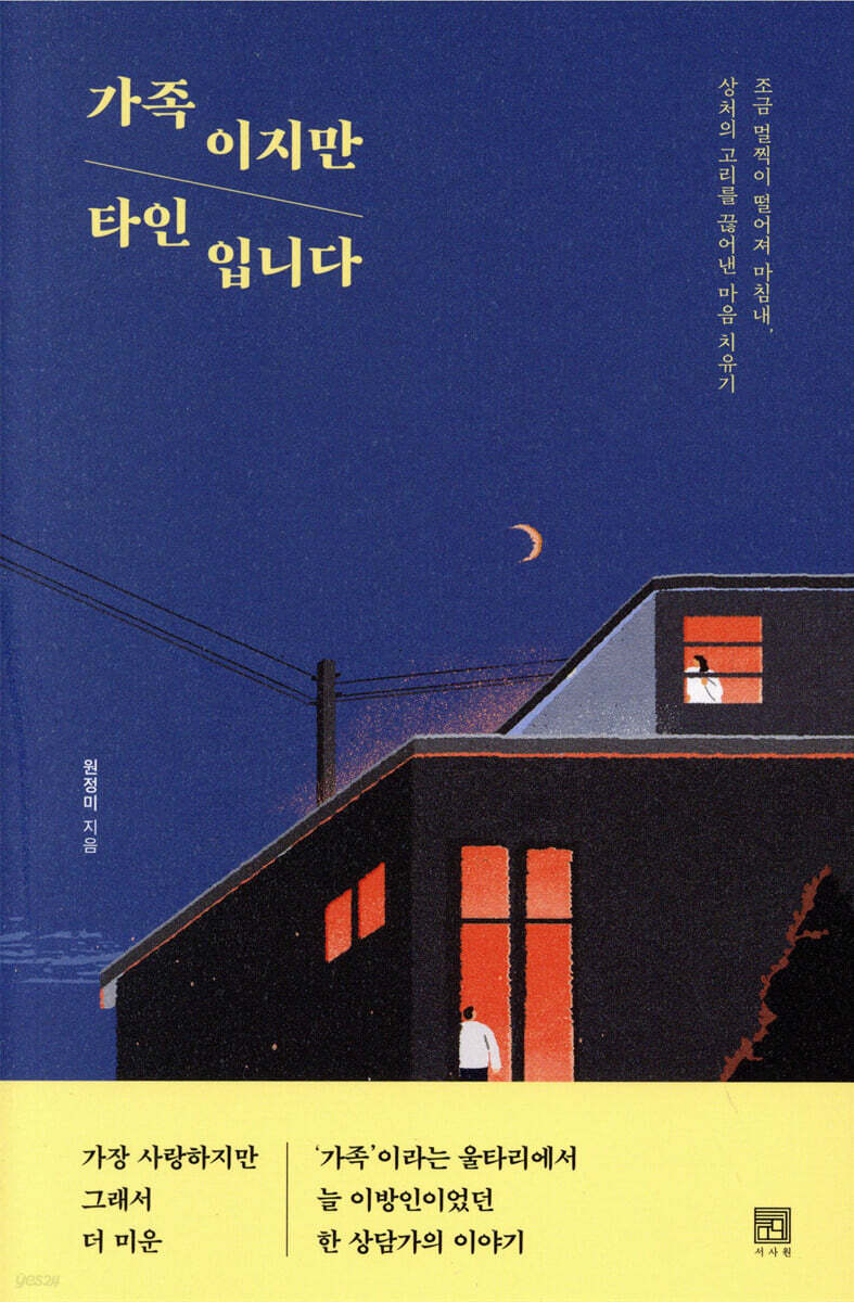 가족이지만 타인입니다