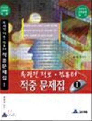 송광진 정보 컴퓨터 적중문제집 1