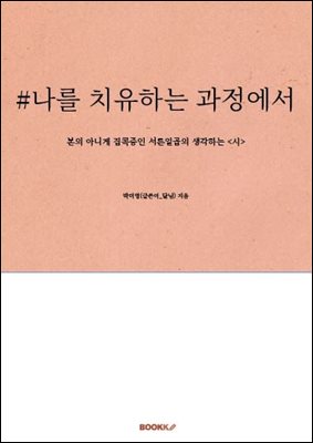 #나를 치유하는 과정에서