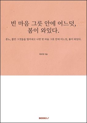 빈 마음 그릇 안에 어느덧, 봄이 와있다.