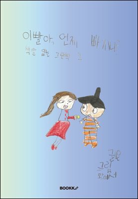 이빨아 언제 빠지니?