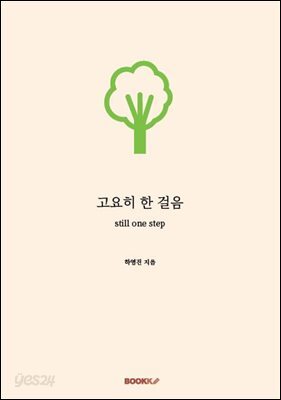 고요히 한 걸음