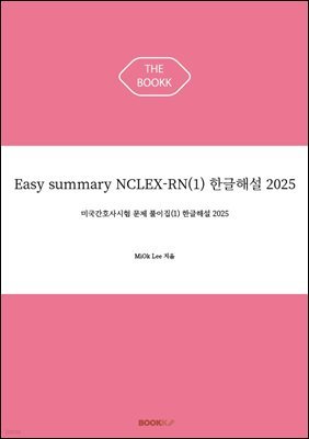 Easy summary NCLEX-RN(1) ѱؼ 2025