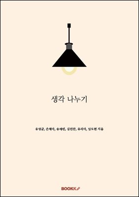생각 나누기