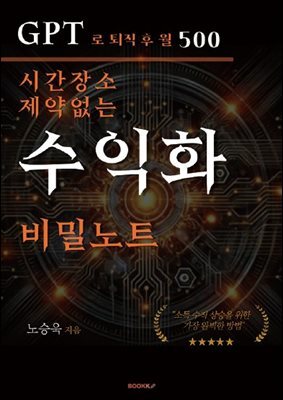 GPT로 퇴직 후 월 500  시간, 장소 제약 없는 수익화 비밀노트