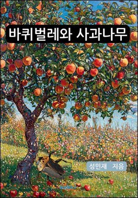 바퀴벌레와 사과나무