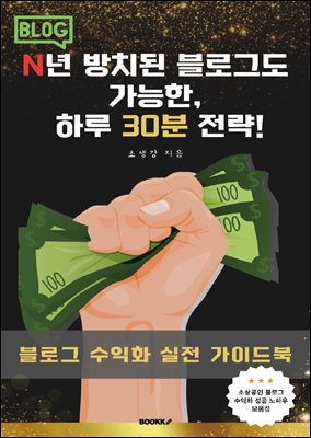 N년 방치된 블로그도 가능한, 하루 30분 전략!