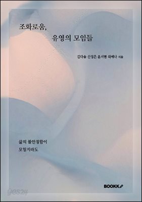 조화로움, 유영의 모임들