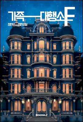 가족 대행소 에프