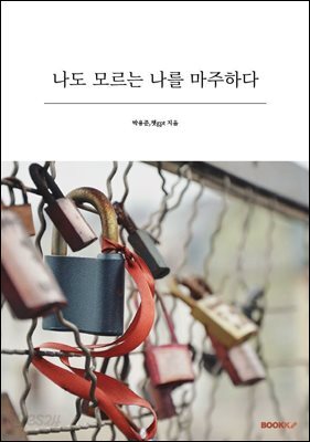 나도 모르는 나를 마주하다