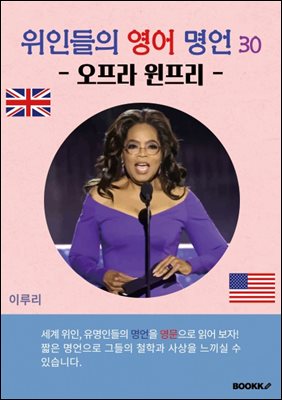 위인들의 영어 명언 30 (오프라 윈프리)