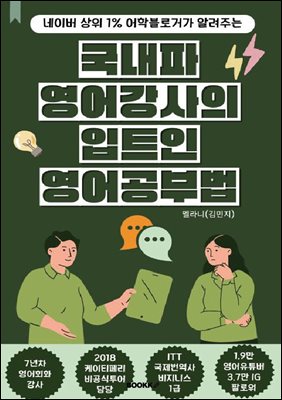 네이버 상위 1% 어학블로거가 알려주는 국내파 영어강사의 입트인 영어공부법