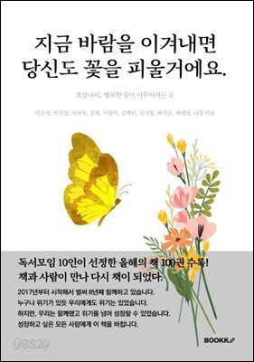 지금 바람을 이겨내면 당신도 꽃을 피울거에요