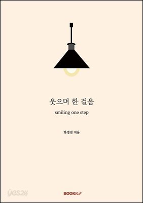 웃으며 한 걸음