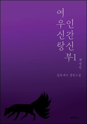 여우신랑 인간신부1 개정판