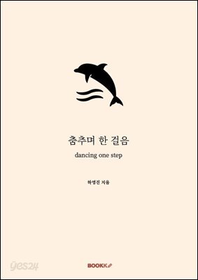춤추며 한 걸음