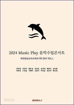 2024 Music Play 음악수업콘서트
