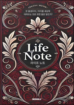 라이프 노트 