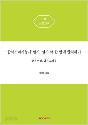 한식조리기능사 필기, 실기 딱 한 번에 합격하기