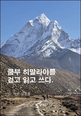 쿰부 히말라야를 걷고, 읽고, 쓰다