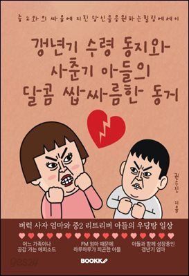 갱년기 수령 동지와 사춘기 아들의 달콤 쌉싸름한 동거