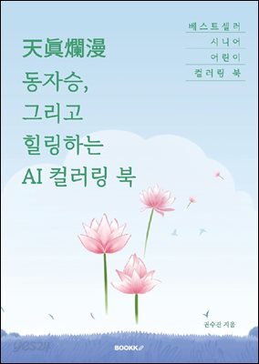 天眞爛漫 동자승, 그리고 힐링하는 AI 컬러링 북